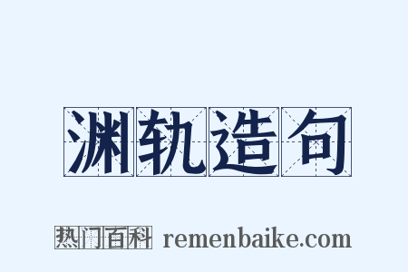 渊轨造句是什么意思的图片